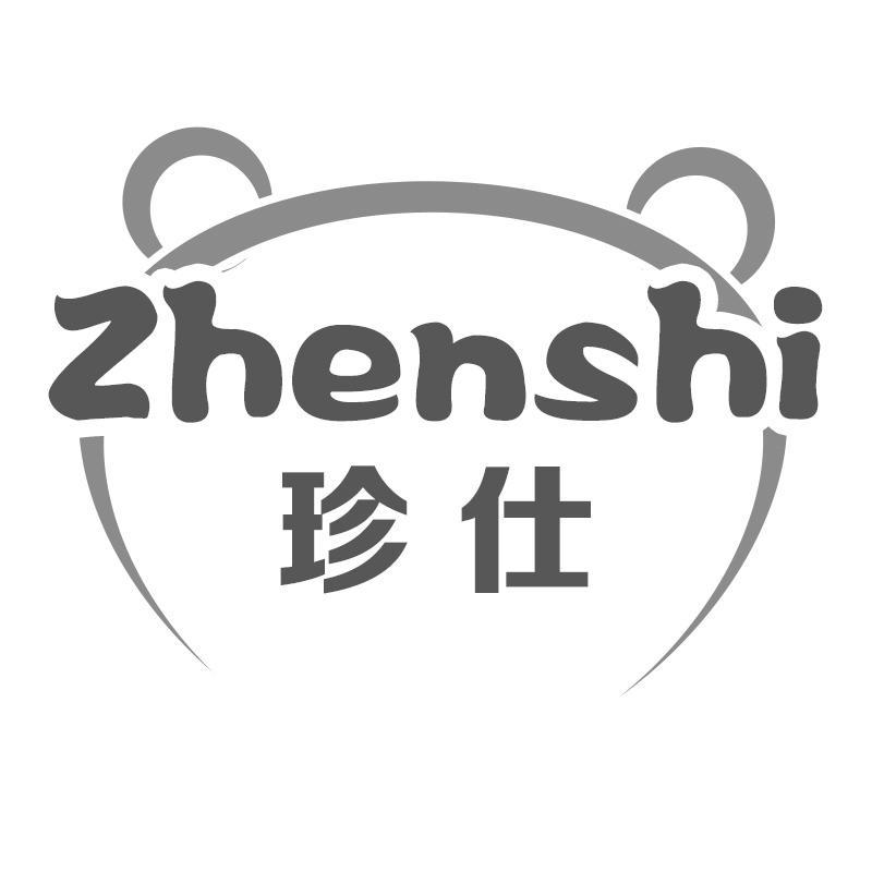 珍仕Zhenshi