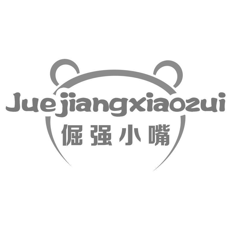 倔强小嘴Juejiangxiaozui