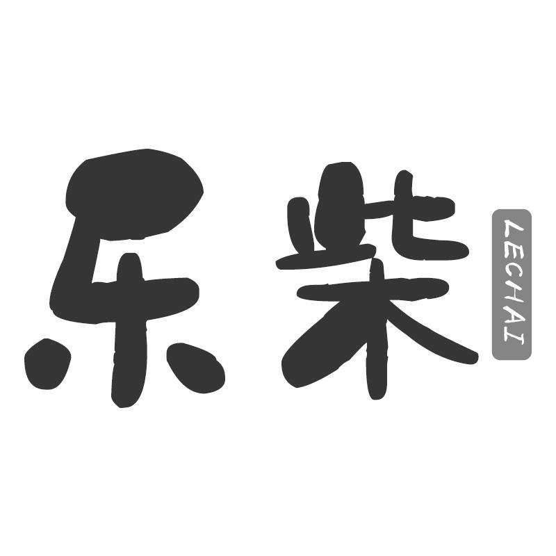 乐柴LECHAI
