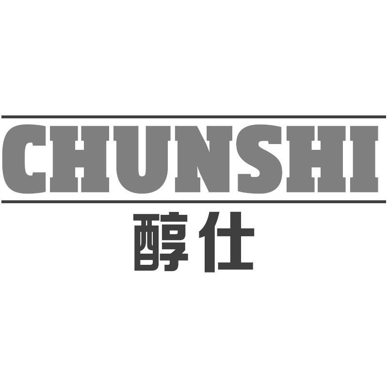 醇仕CHUNSHI