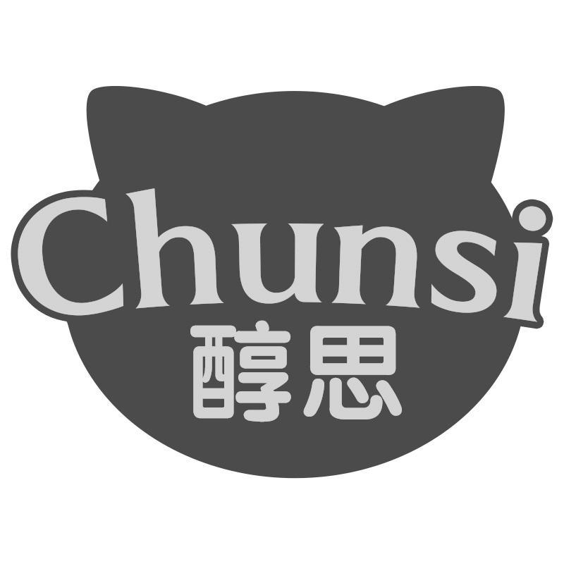 醇思Chunsi