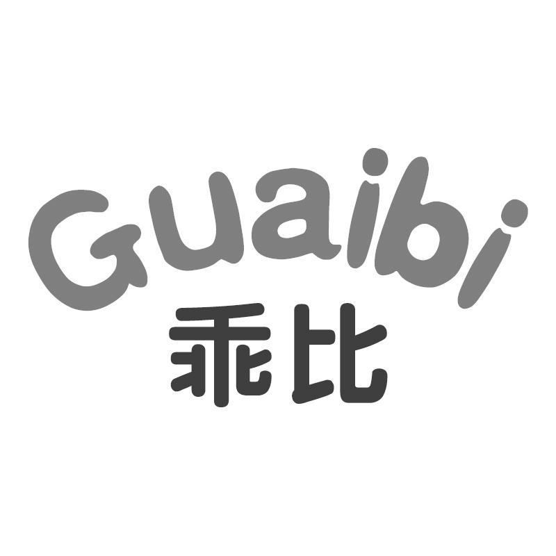 乖比Guaibi