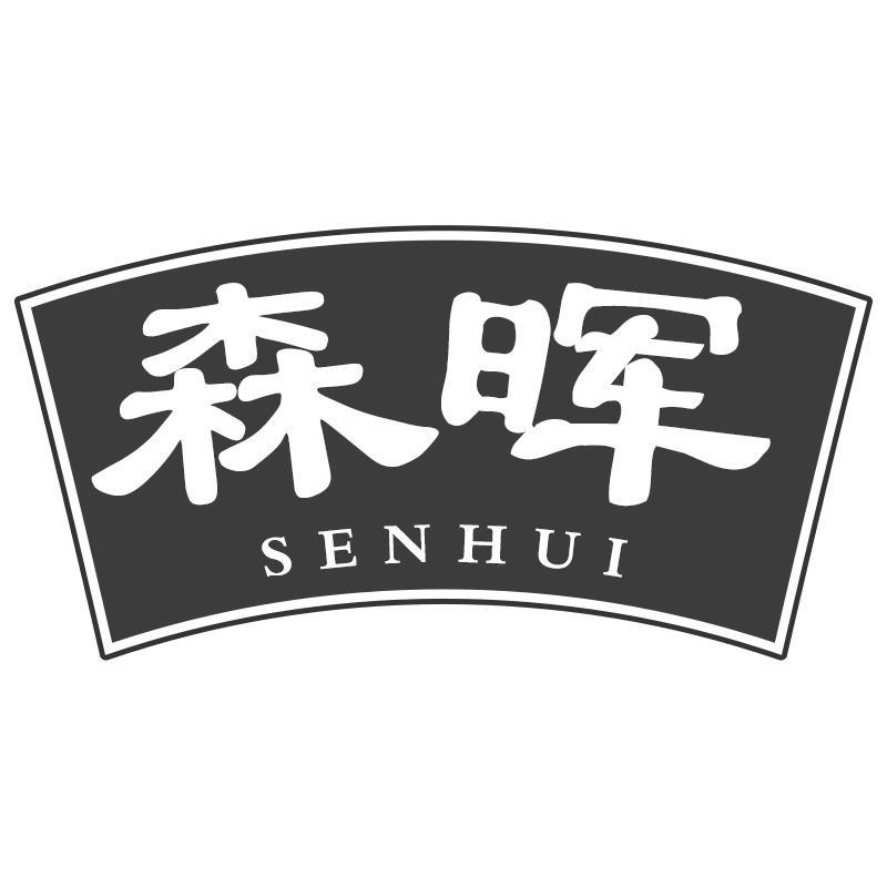 森晖SENHUI