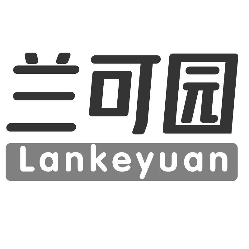 兰可园Lankeyuan