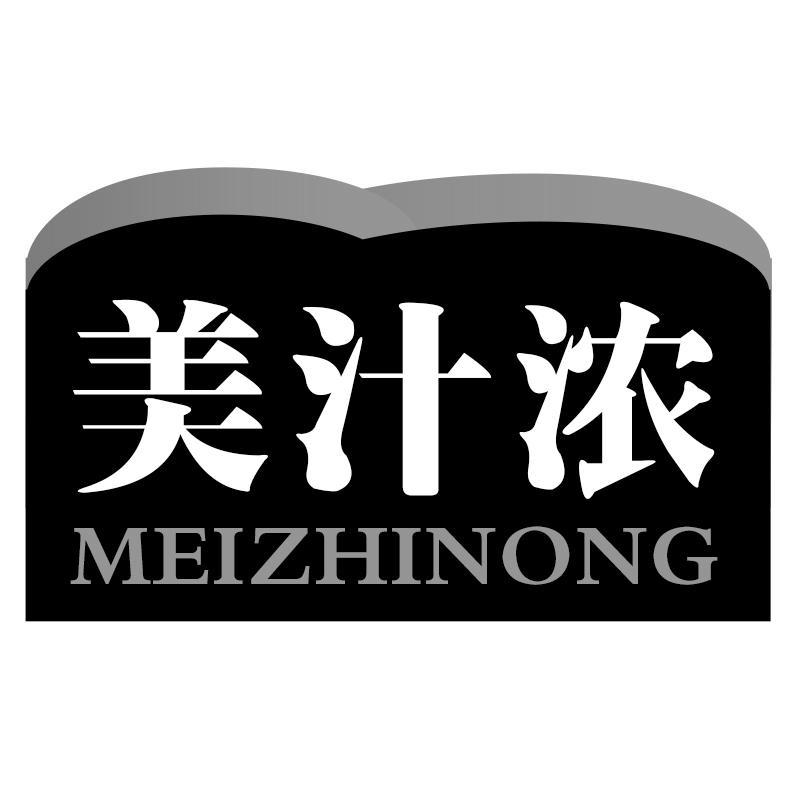 美汁浓MEIZHINONG