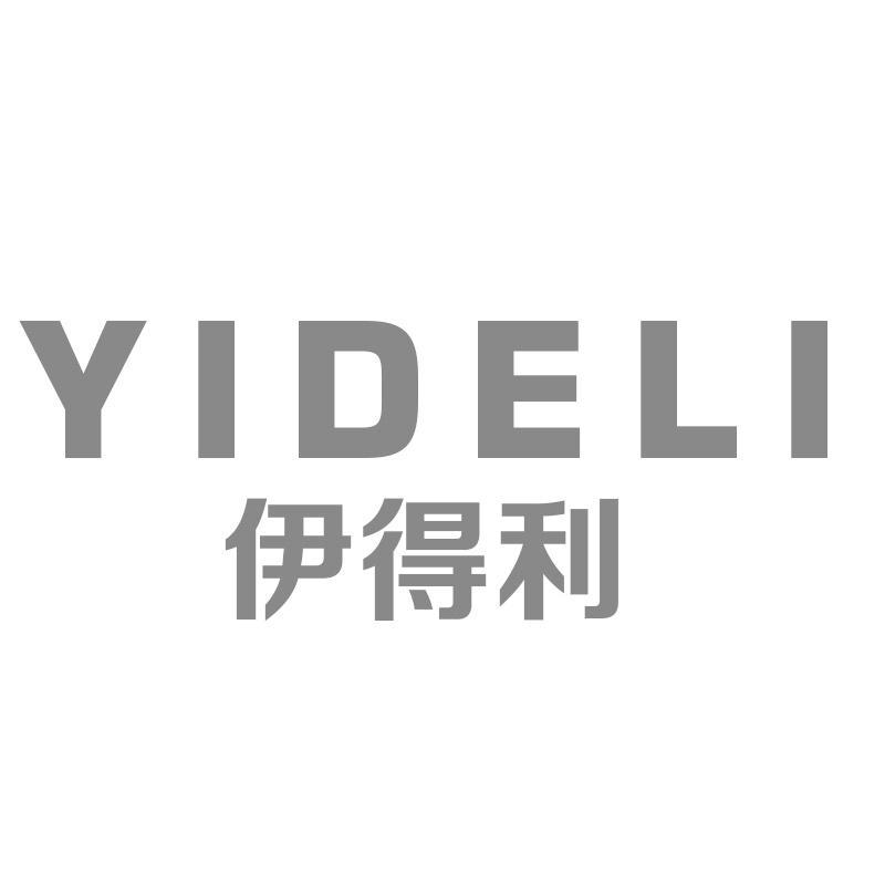 伊得利YIDELI