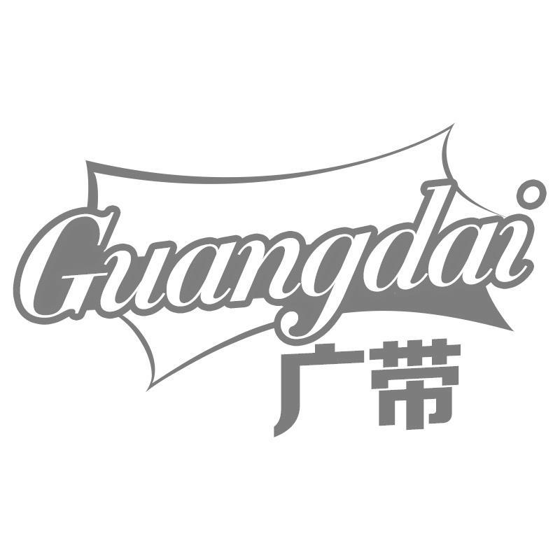 广带Guangdai