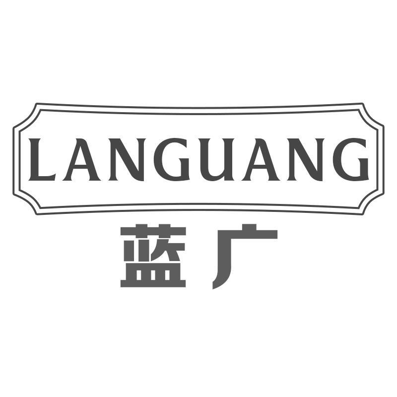 蓝广LANGUANG