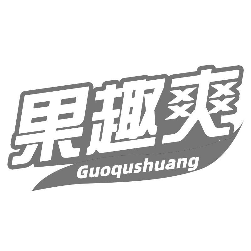 果趣爽Guoqushuang