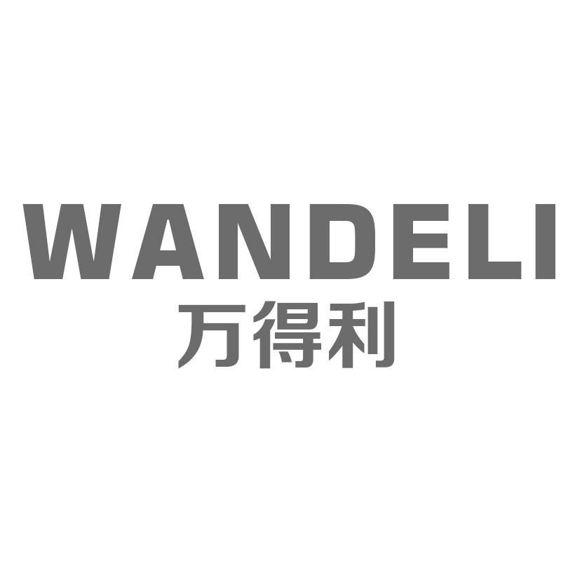 万得利WANDELI