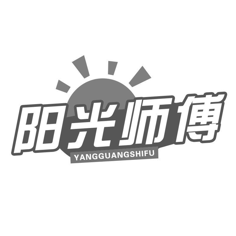 阳光师傅YANGGUANGSHIFU