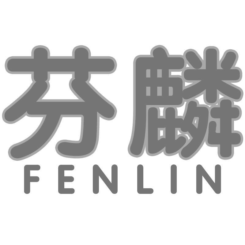 芬麟FENLIN