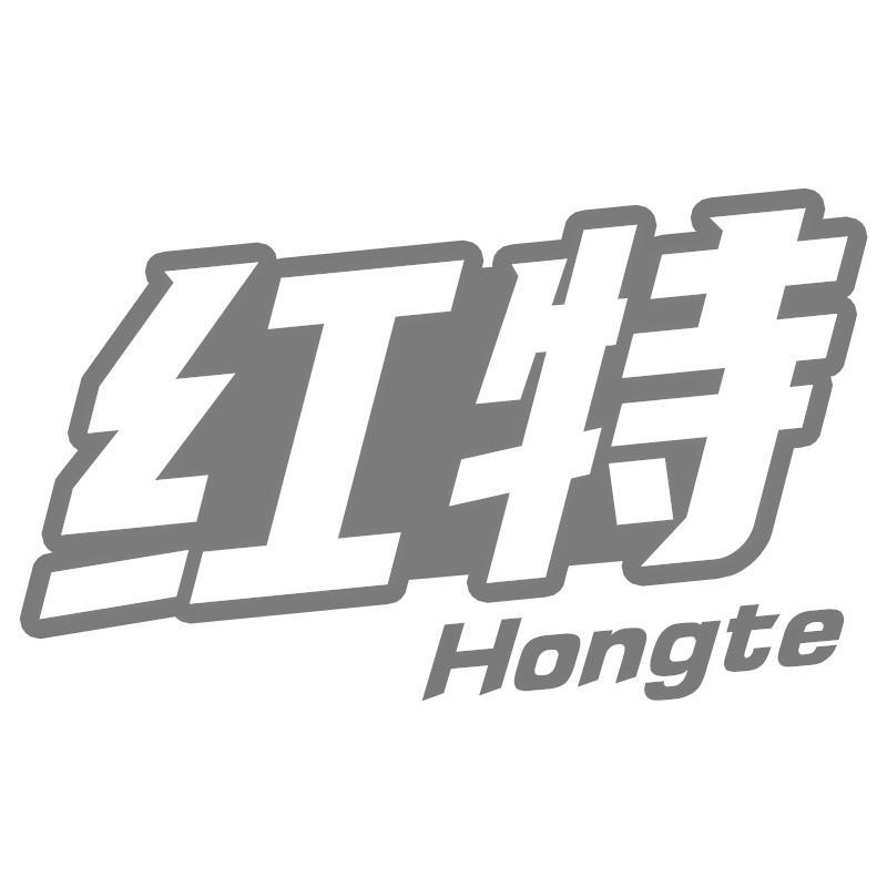 红特Hongte