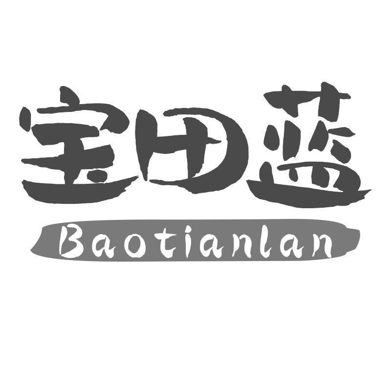 宝田蓝Baotianlan
