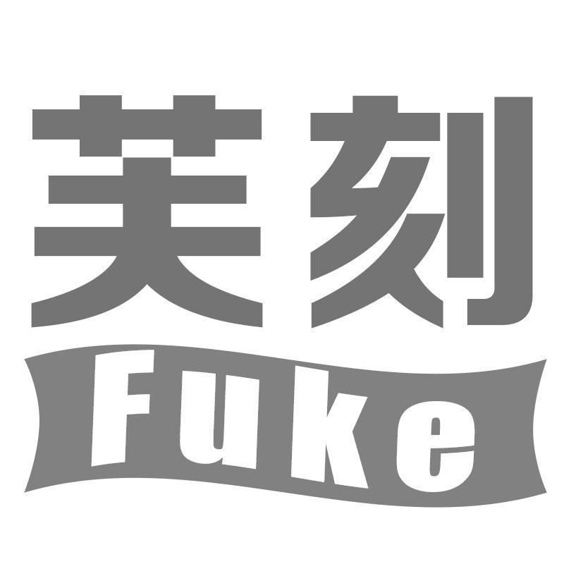 芙刻Fuke
