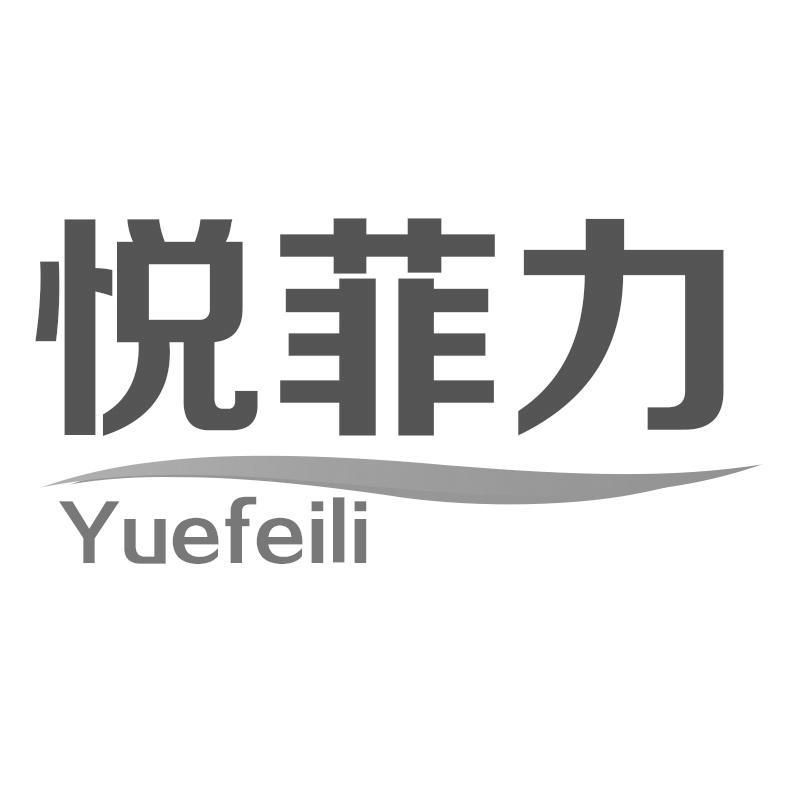 悦菲力Yuefeili