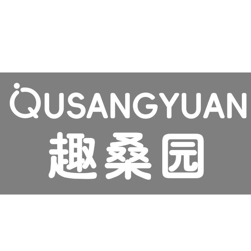 趣桑园QUSANGYUAN