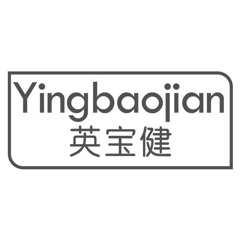 英宝健Yingbaojian