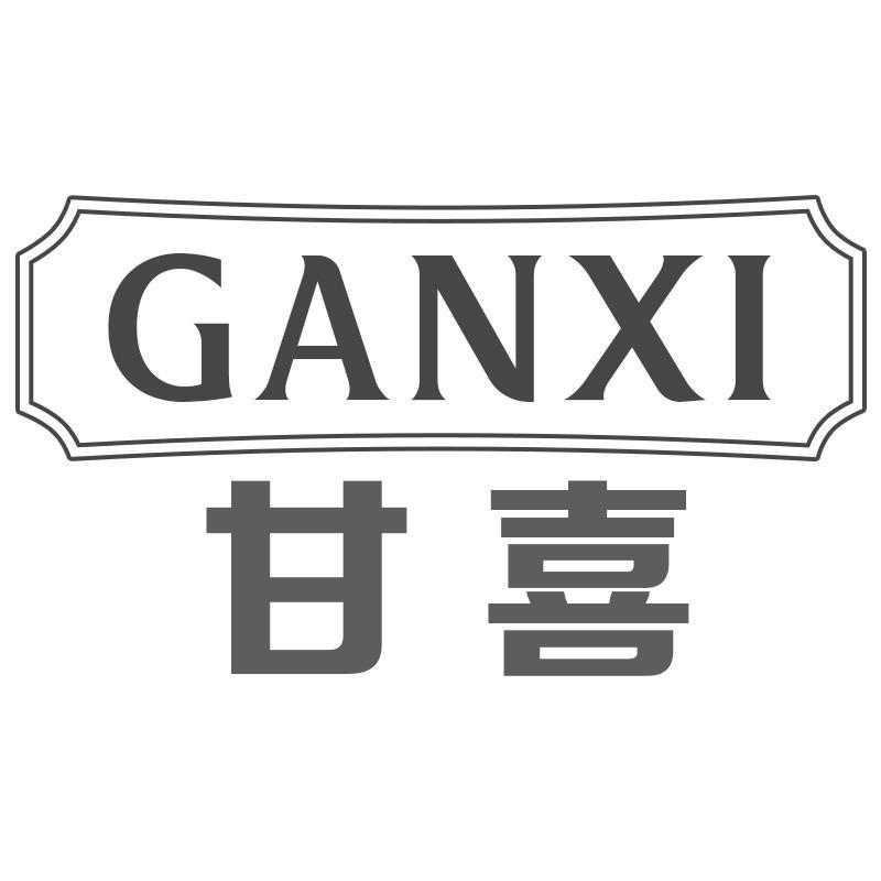甘喜GANXI
