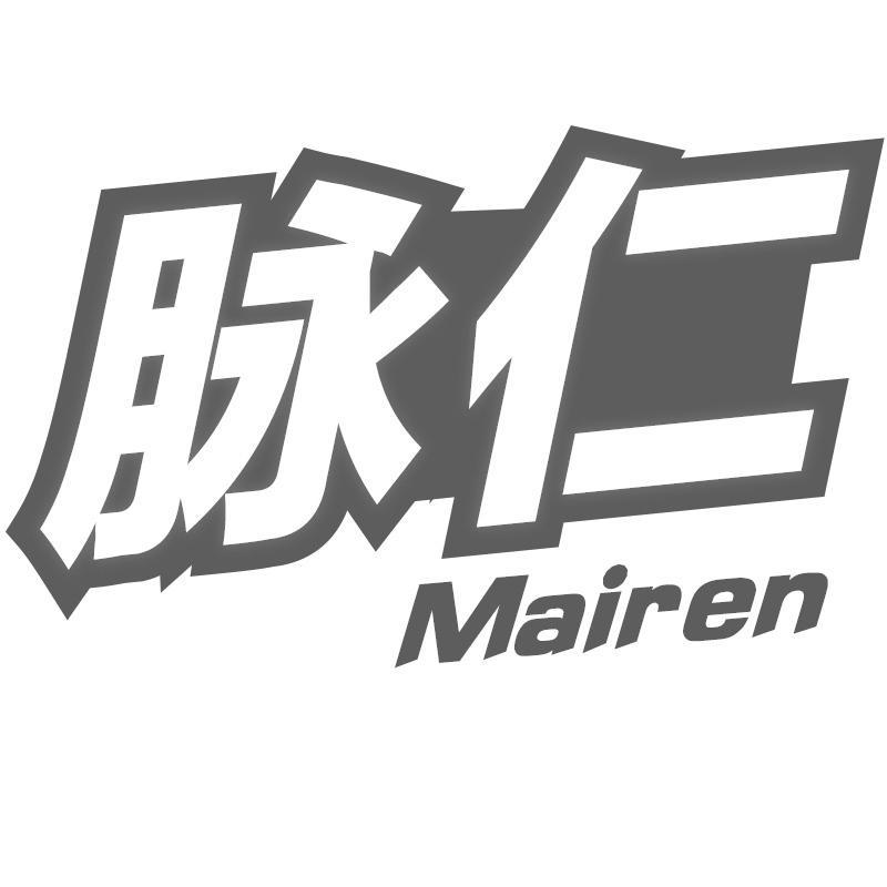 脉仁Mairen
