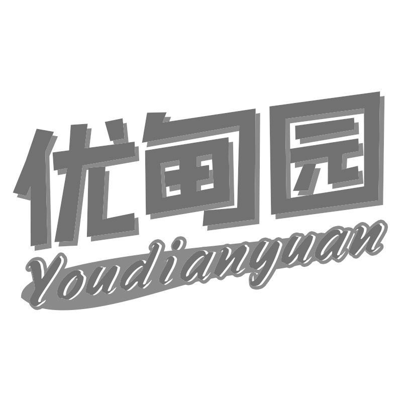 优甸园Youdianyuan