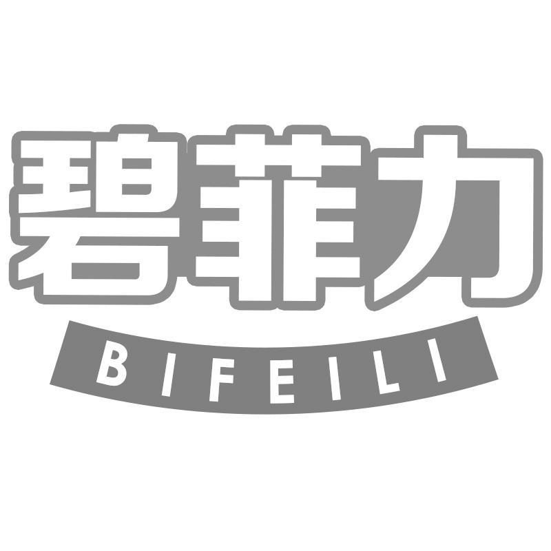 碧菲力BIFEILI