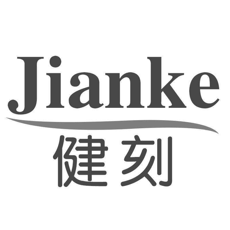 健刻Jianke