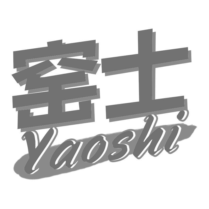 窑士Yaoshi