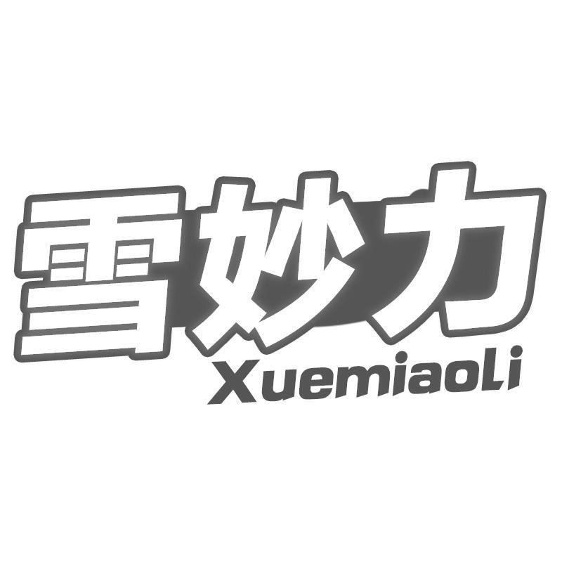 雪妙力Xuemiaoli