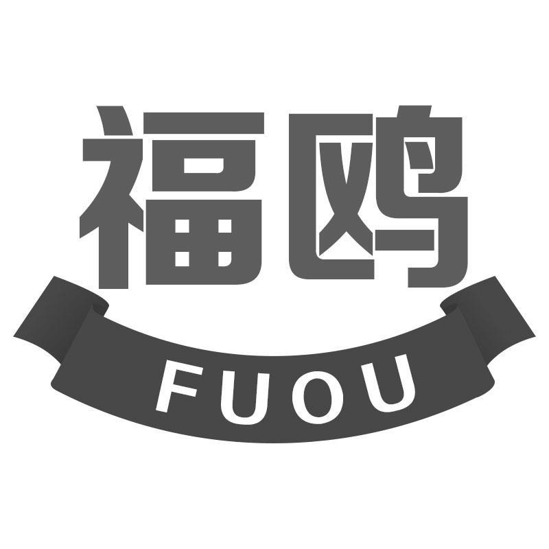 福鸥FUOU