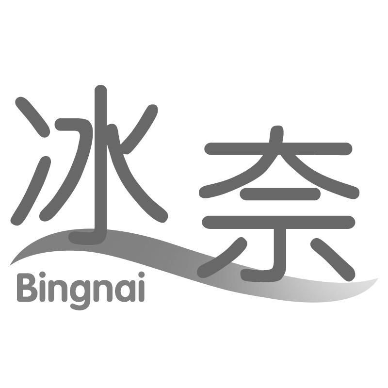 冰奈Bingnai