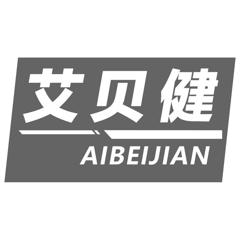 艾贝健AIBEIJIAN