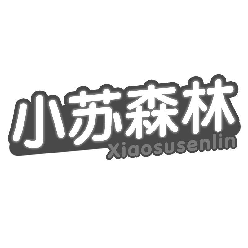 小苏森林Xiaosusenlin