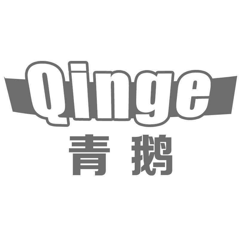 青鹅Qinge
