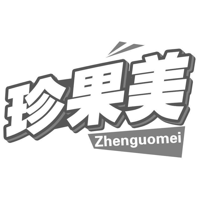 珍果美Zhenguomei