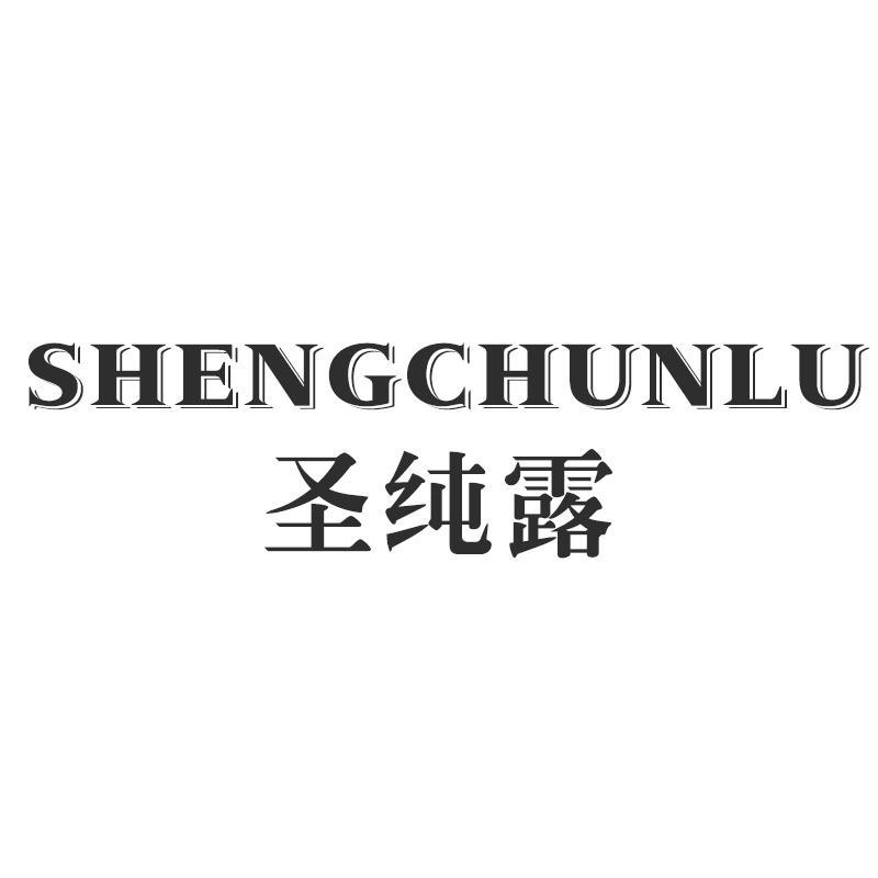 圣纯露SHENGCHUNLU
