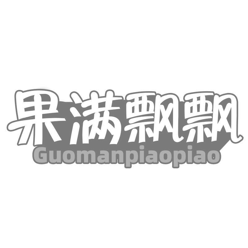果满飘飘Guomanpiaopiao