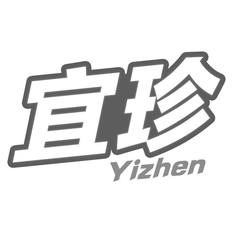 宜珍Yizhen