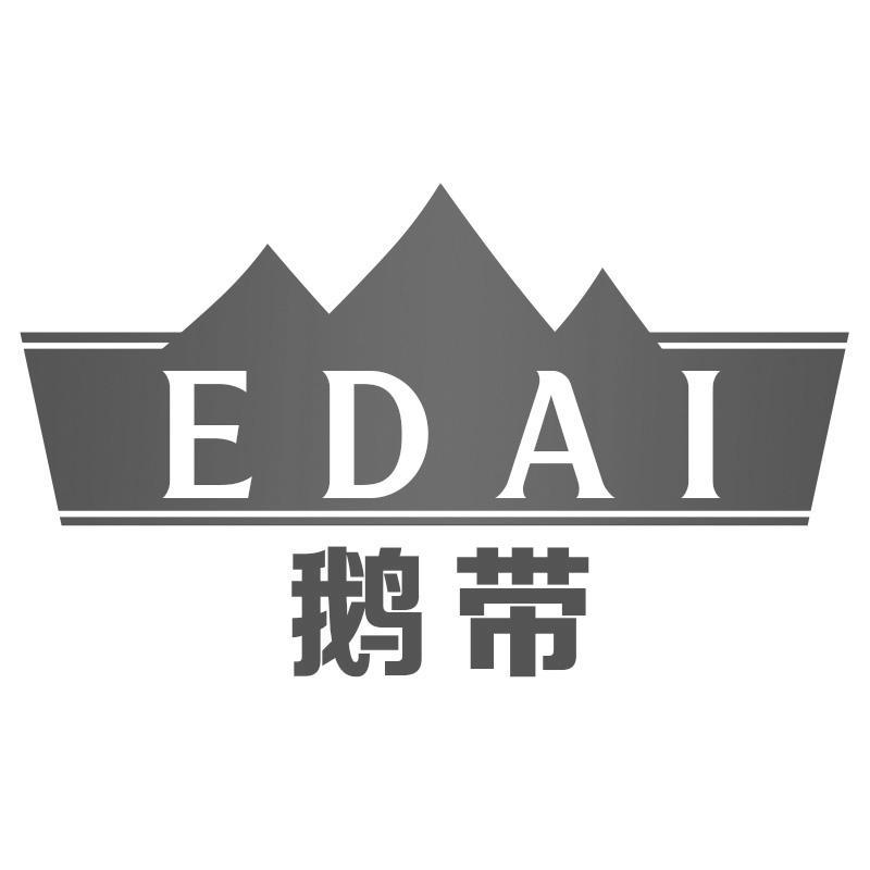 鹅带EDAI