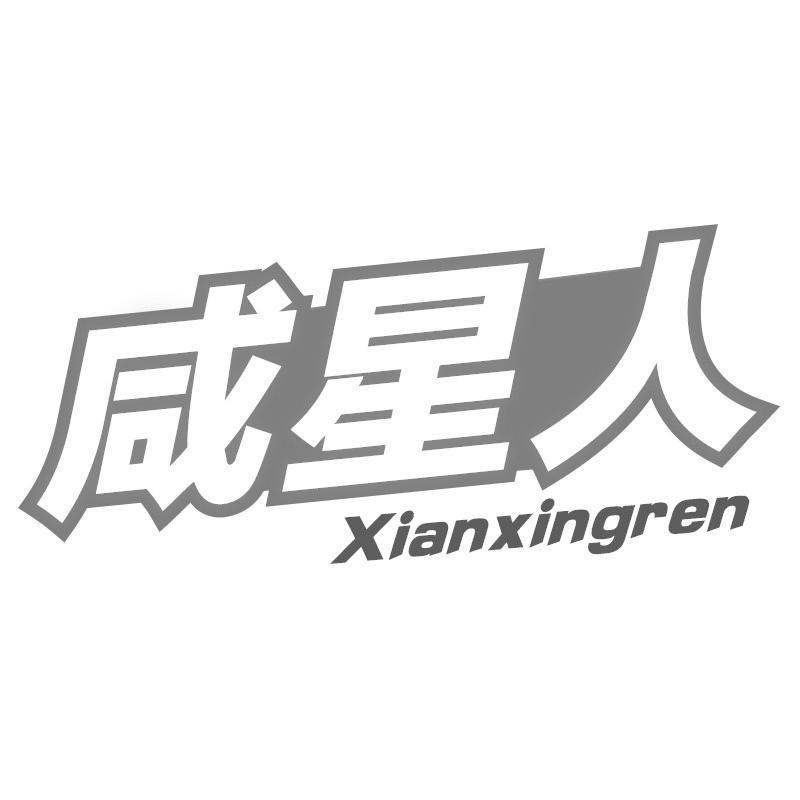 咸星人Xianxingren
