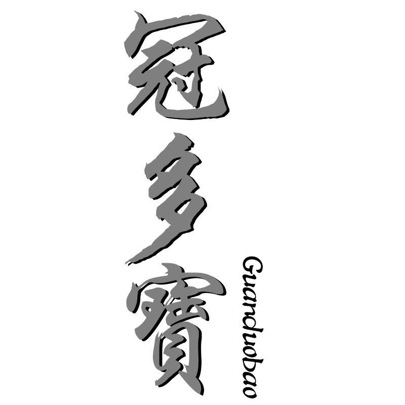 冠多宝Guanduobao