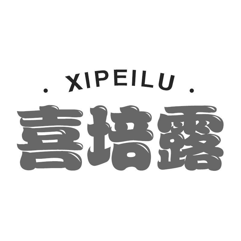 喜培露XIPEILU
