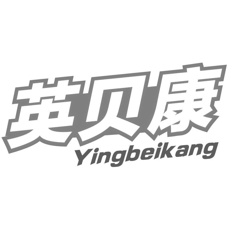 英贝康Yingbeikang
