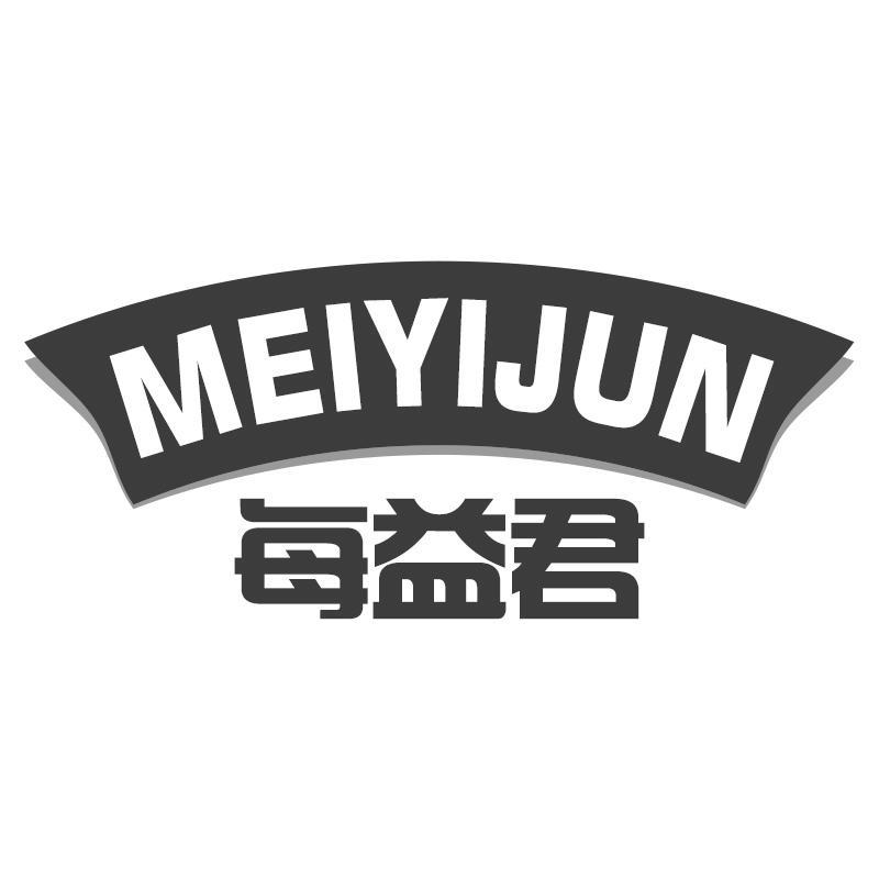 每益君MEIYIJUN