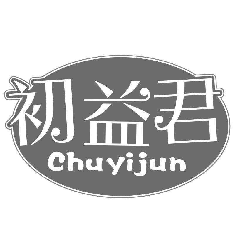 初益君Chuyijun