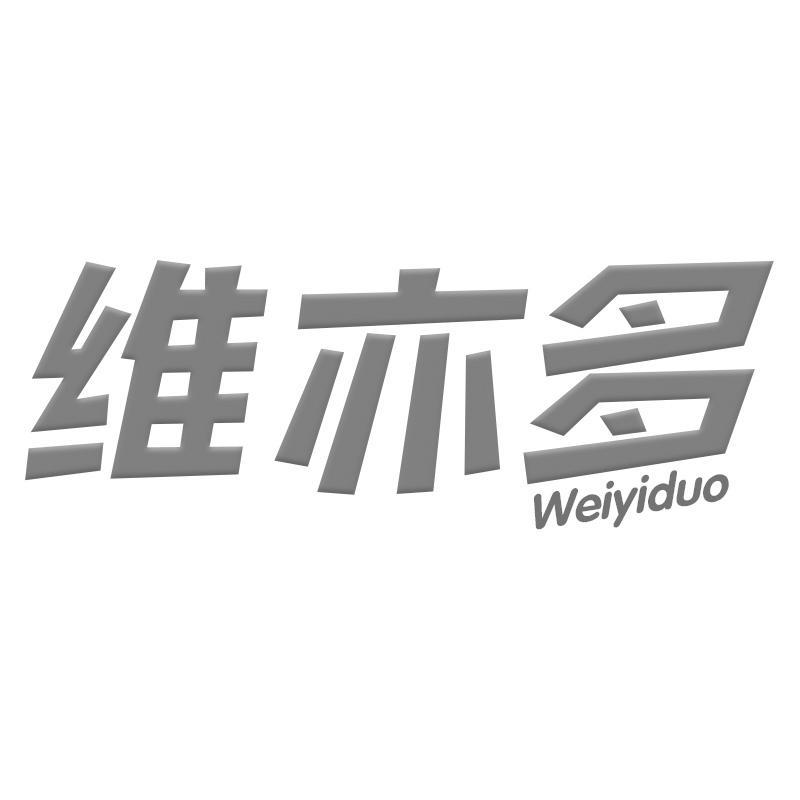 维亦多Weiyiduo