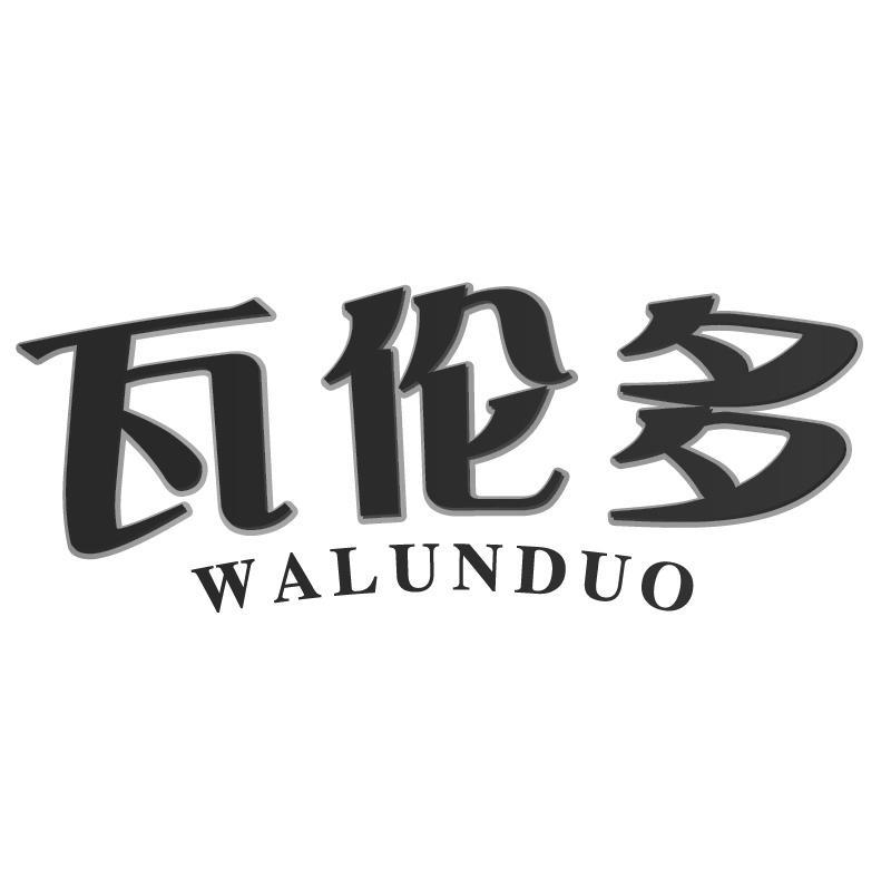 瓦伦多WALUNDUO