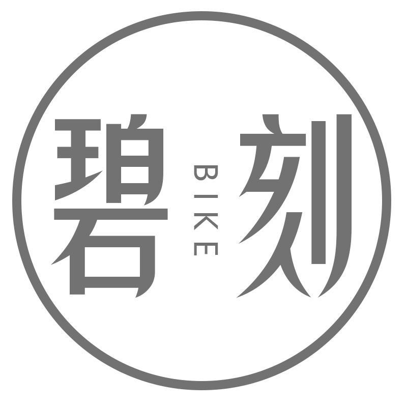 碧刻BIKE