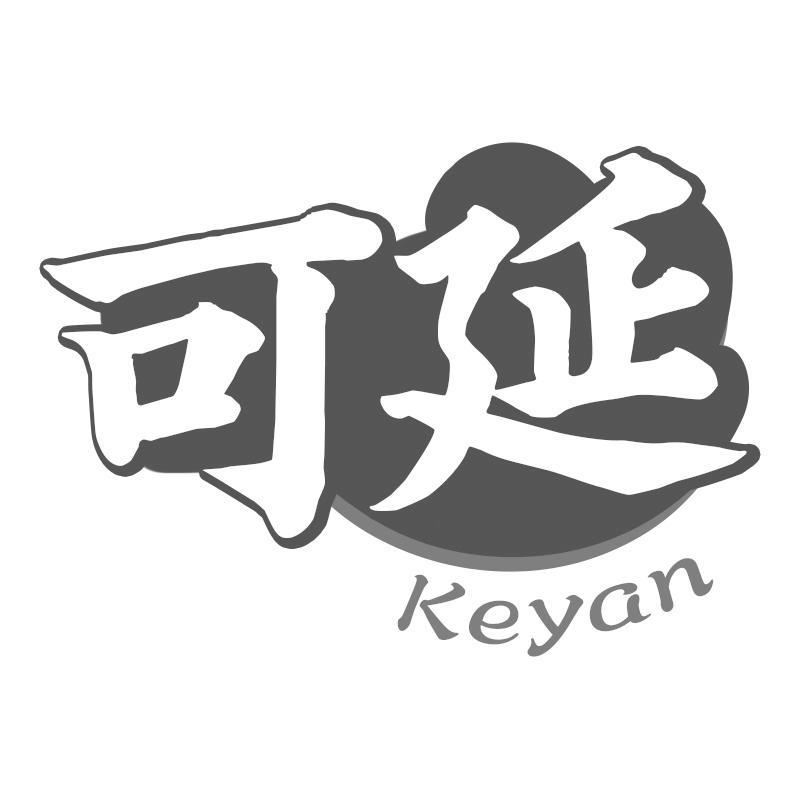 可延Keyan