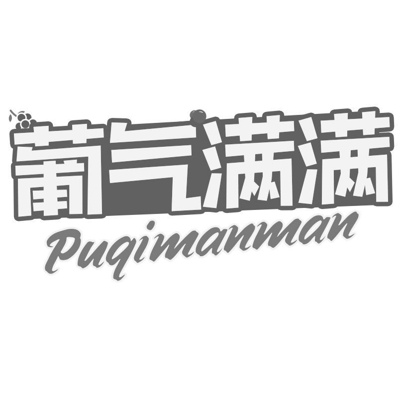 葡气满满Puqimanman